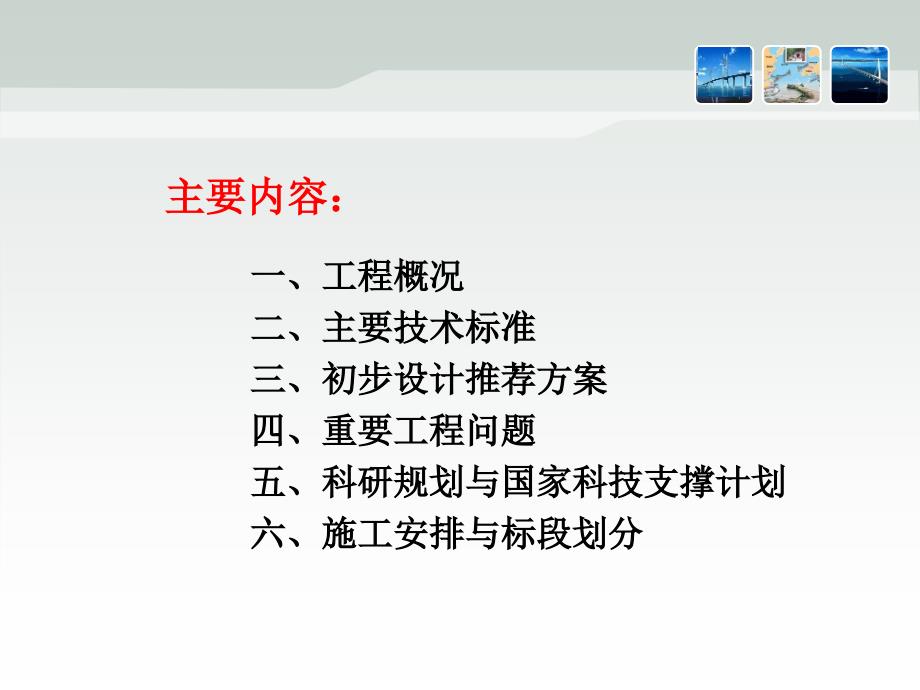 {工程设计管理}港珠澳大桥主体工程初步设计方案及关键技术问题_第2页