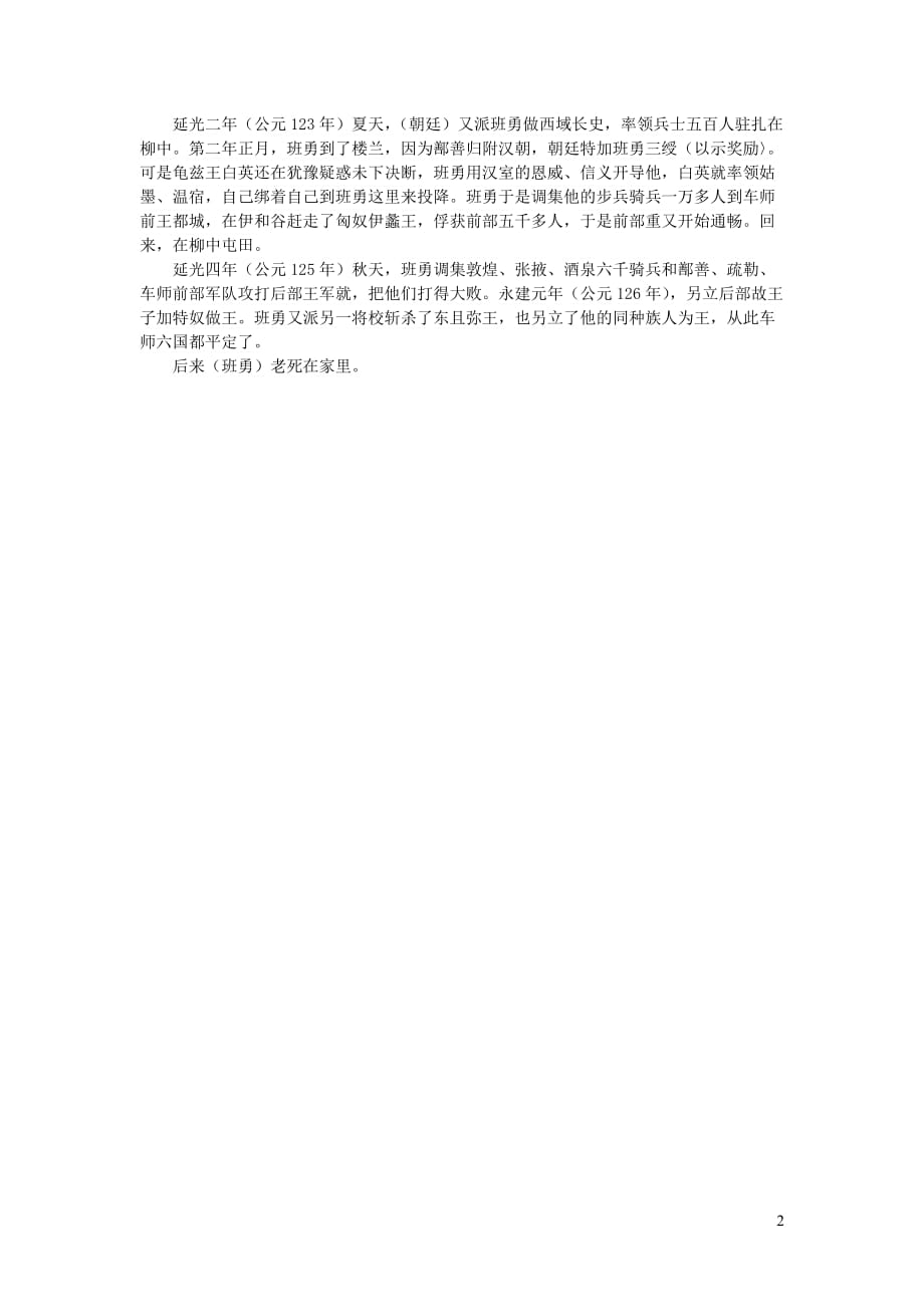 高中语文课外古诗文《后汉书班梁列传》原文及翻译 (1).doc_第2页