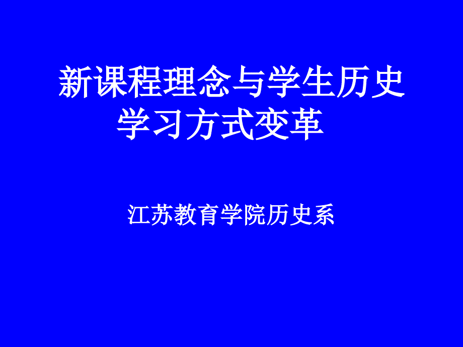 {企业变革规划}新课程理念与学生历史学习方式变革_第1页