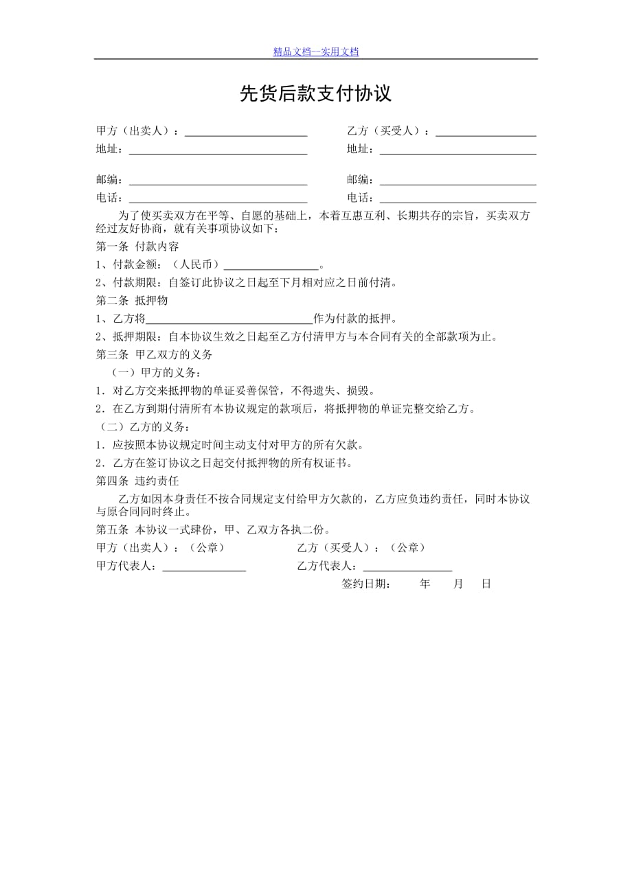 精品文档_最新货款支付协议书_第1页