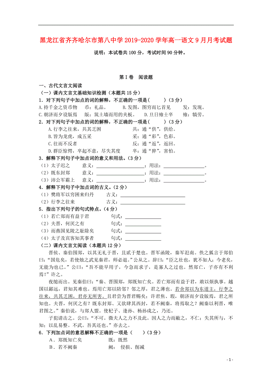 黑龙江省2019_2020学年高一语文9月月考试题 (1).doc_第1页