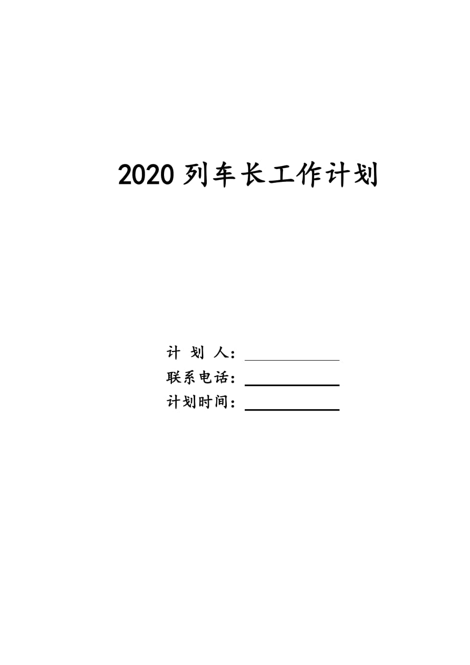 2020列车长工作计划_第1页