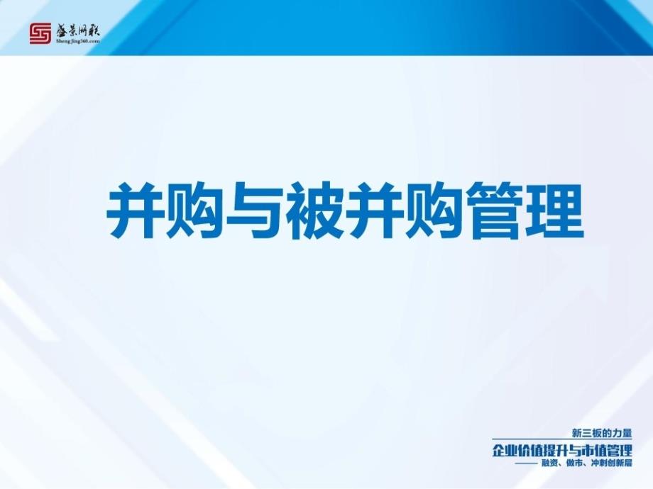 {企业并购重组}市值管理之并购与被并购_第2页