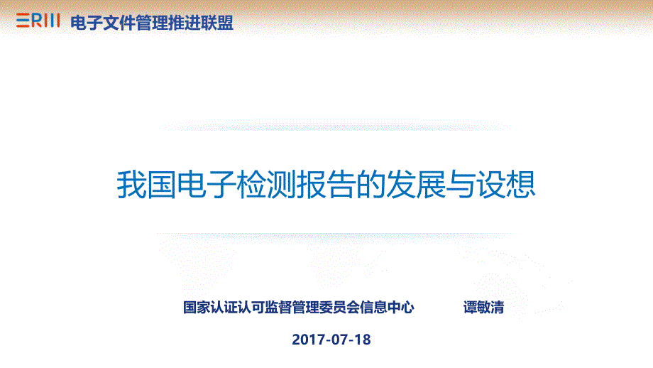 {电子公司企业管理}我国电子检测报告的发展与设想培训讲义_第1页