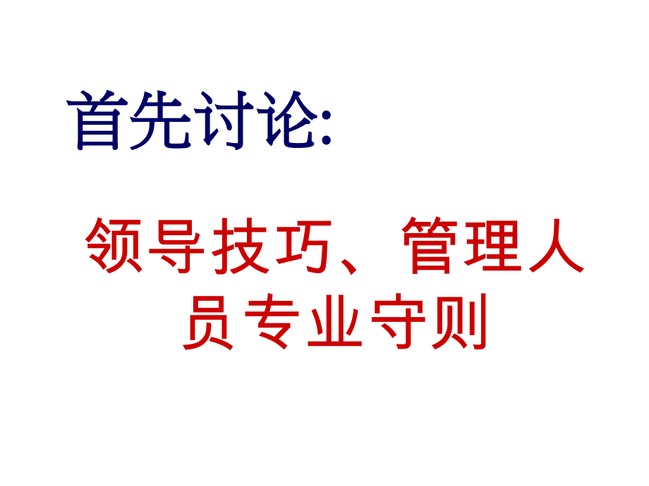 {领导管理技能}领导技巧管理人员专业守则_第1页