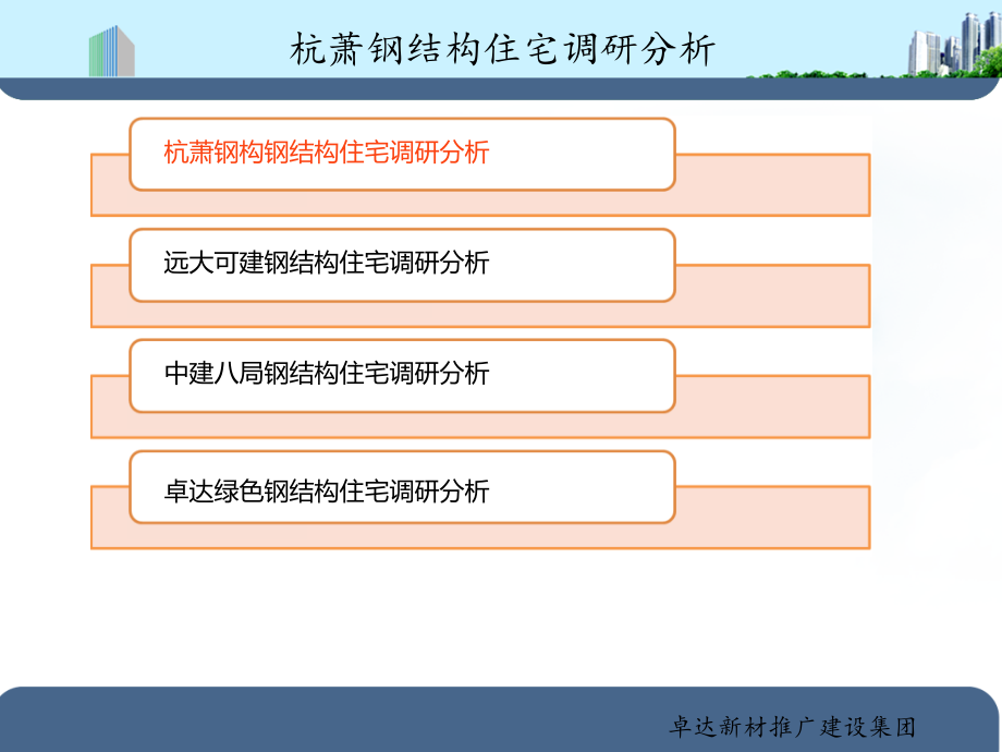 {房地产经营管理}国内高层钢结构住宅流派对比分析_第3页