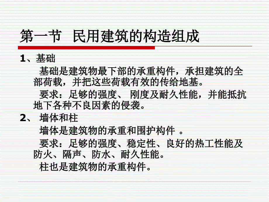 {城乡园林规划}建筑工程识图与构造第4章建筑构造概述_第3页