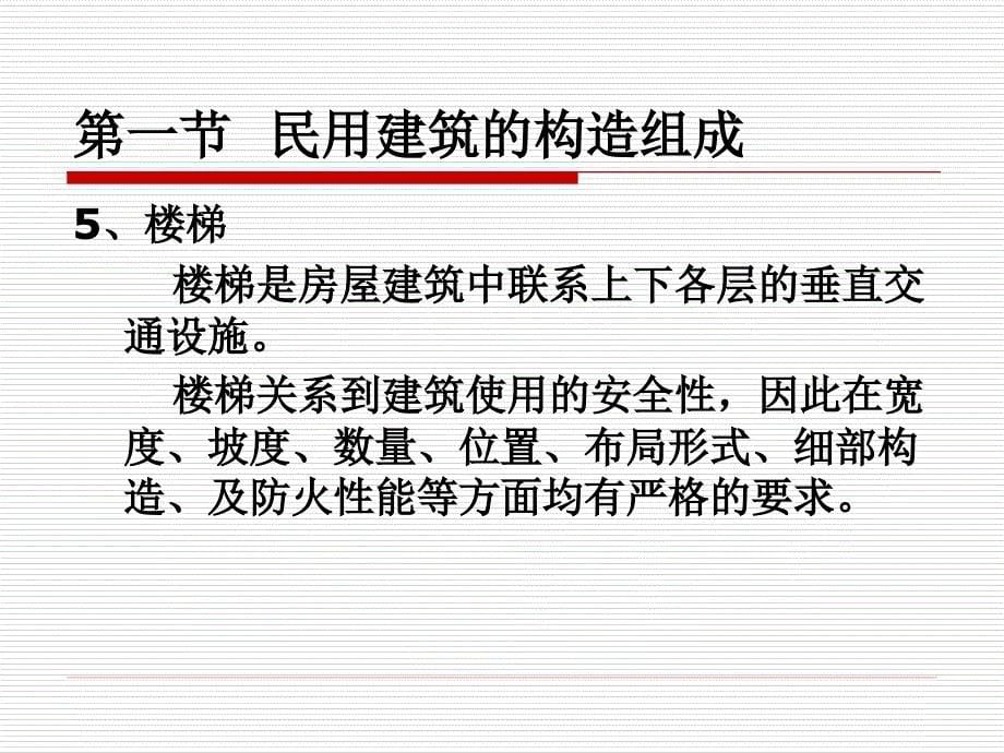 {城乡园林规划}建筑工程识图与构造第4章建筑构造概述_第5页