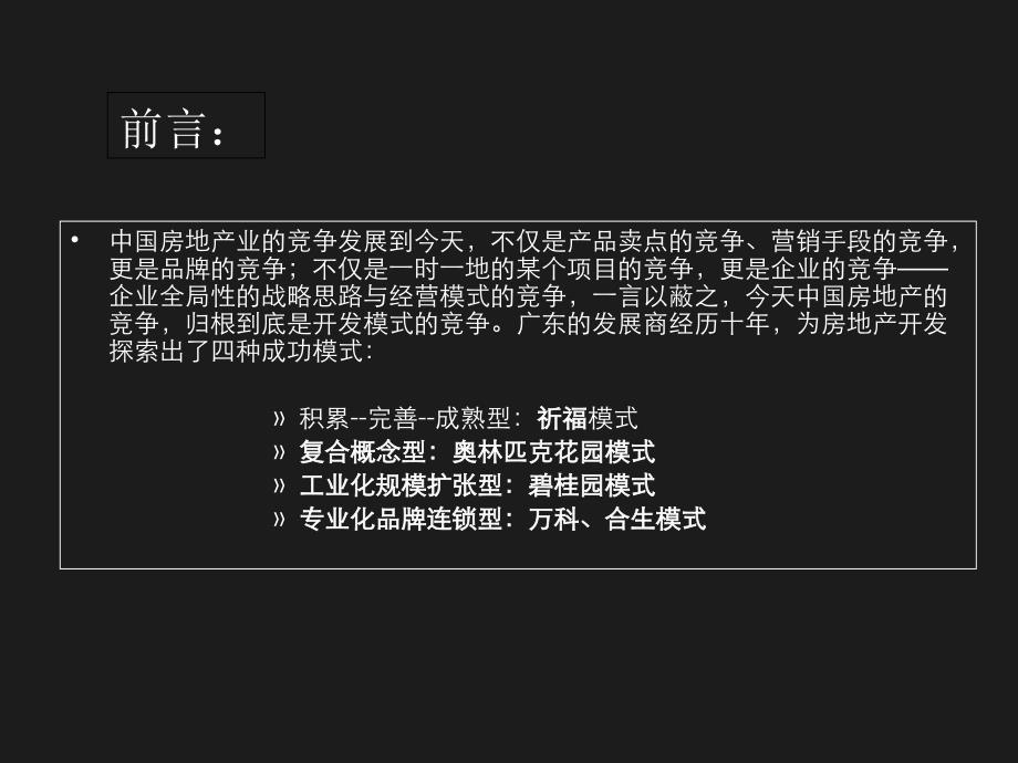 {房地产经营管理}房地产开发模式_第3页