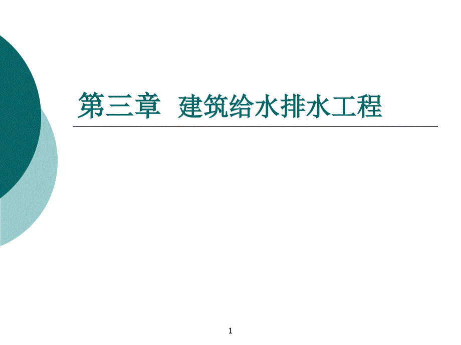 {给排水工程管理}第三章建筑给水排水工程_第1页