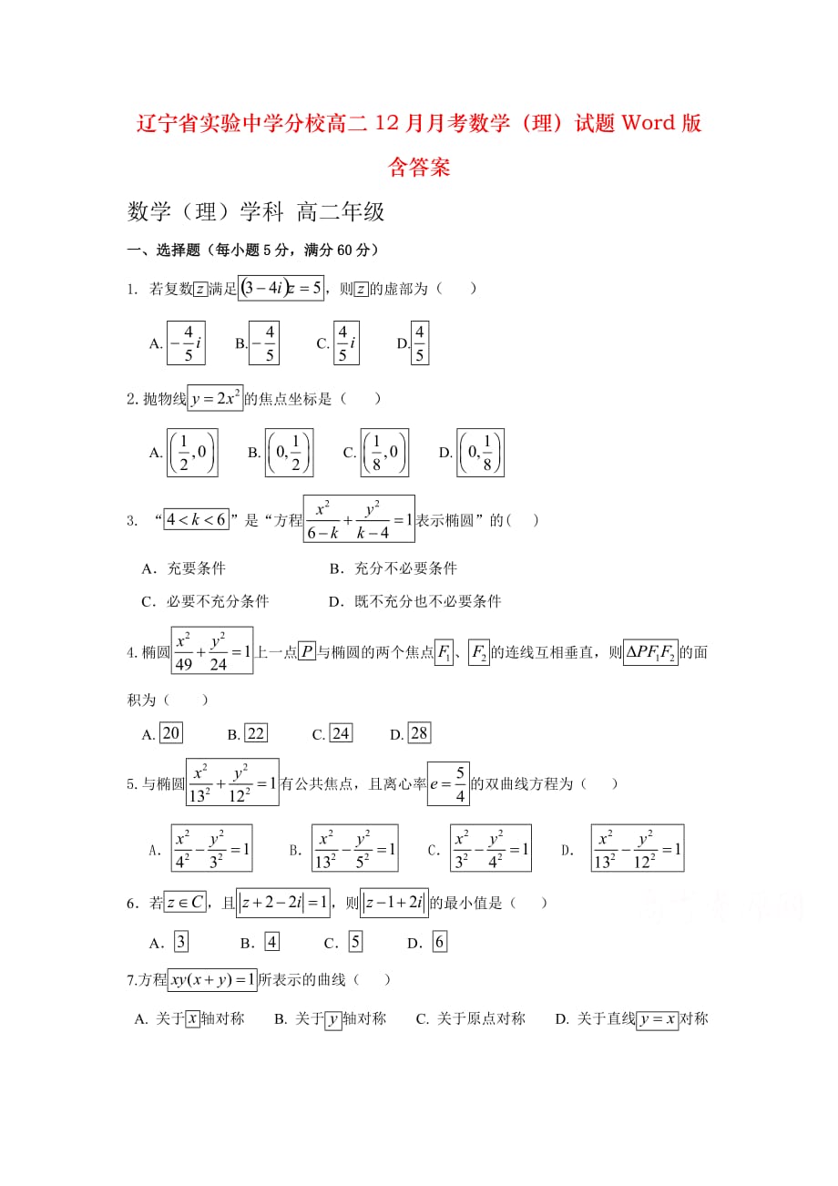 分校高二12月月考数学（理）试题Word版含答案_第1页