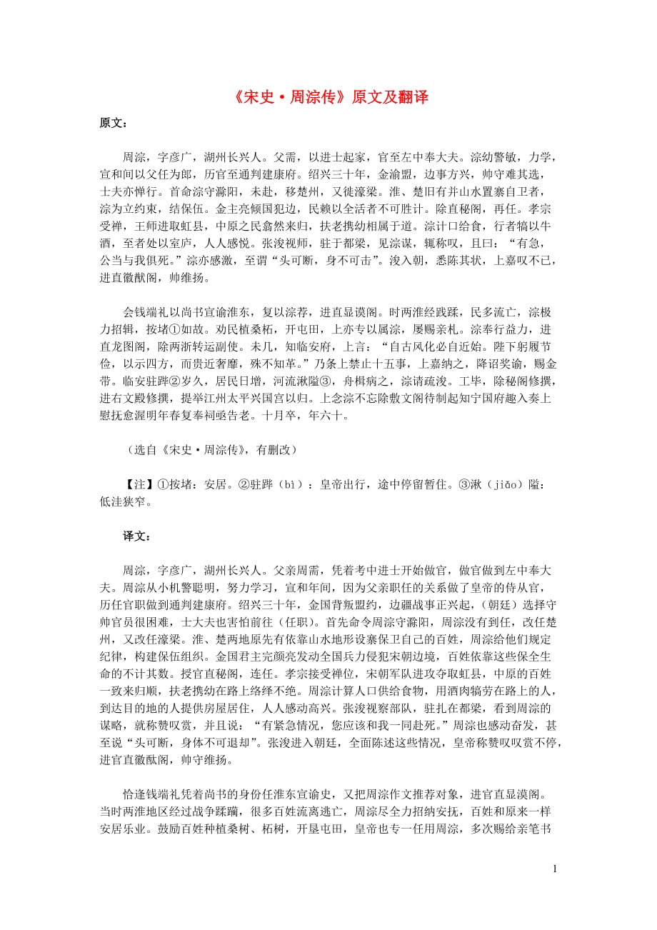 高中语文课外古诗文《宋史周淙传》原文及翻译.doc_第1页