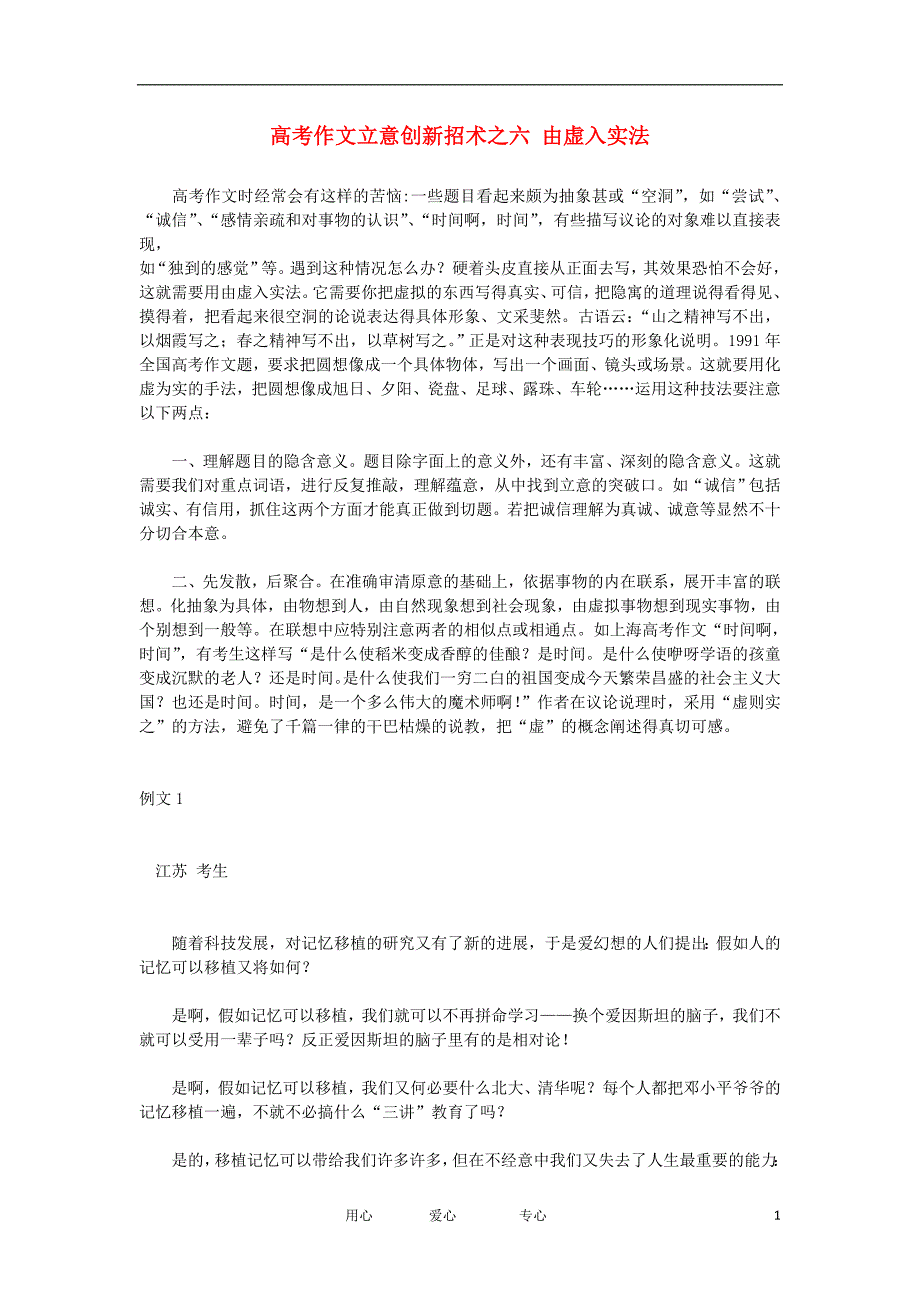 高考语文作文立意 创新招术之六 由虚入实法素材.doc_第1页