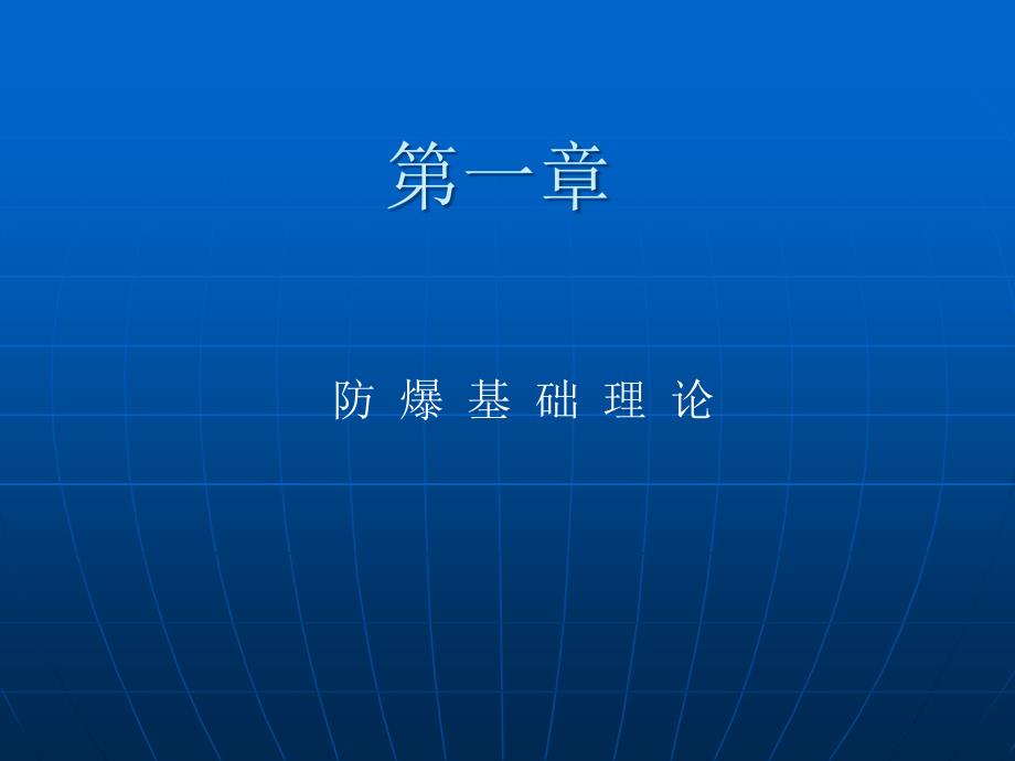 {电气工程管理}防爆电气设备技术培训讲义_第3页