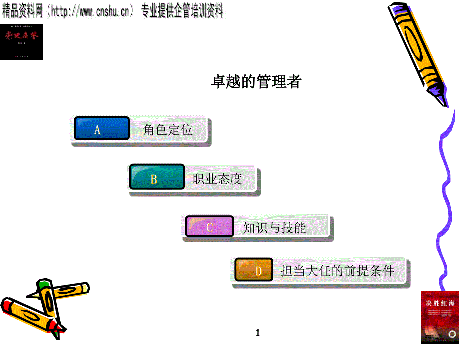 {领导管理技能}卓越的管理者_第1页