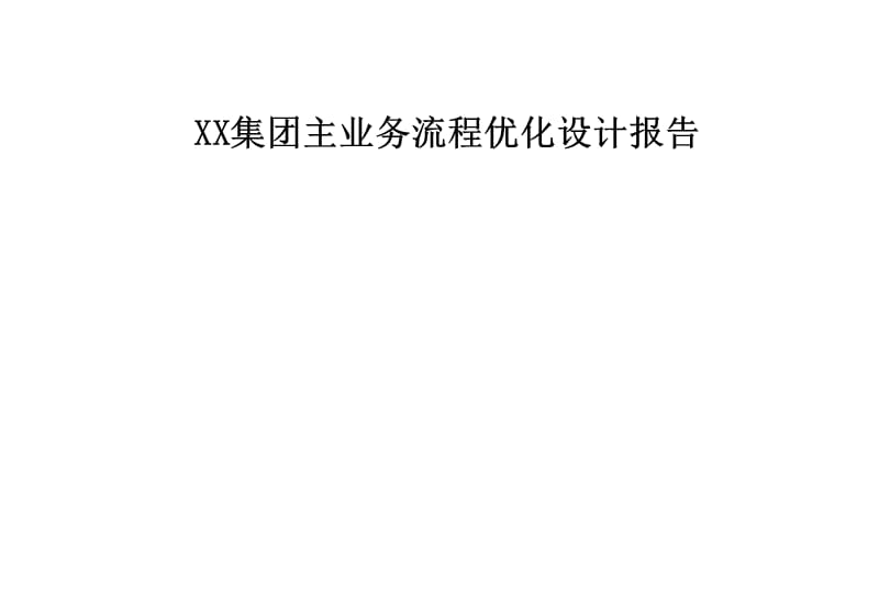 {流程管理流程再造}管理咨询讲义某某集团主业务流程终稿_第1页