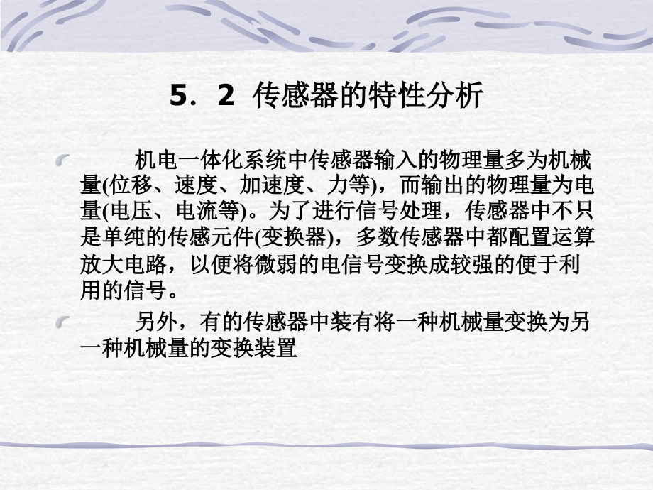 第5章机电一体化元部件特性分析课件_第1页