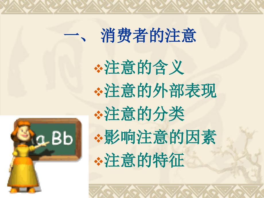 第3章消费者的注意、记忆与想象课件_第3页