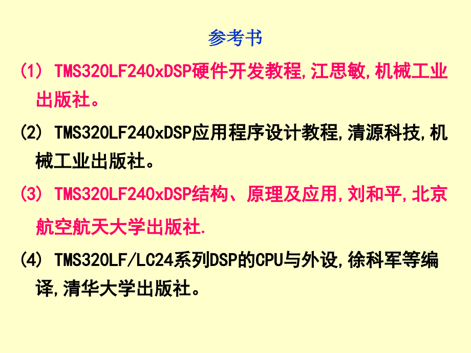 第1章dsp技术原理及应用教程课件_第1页