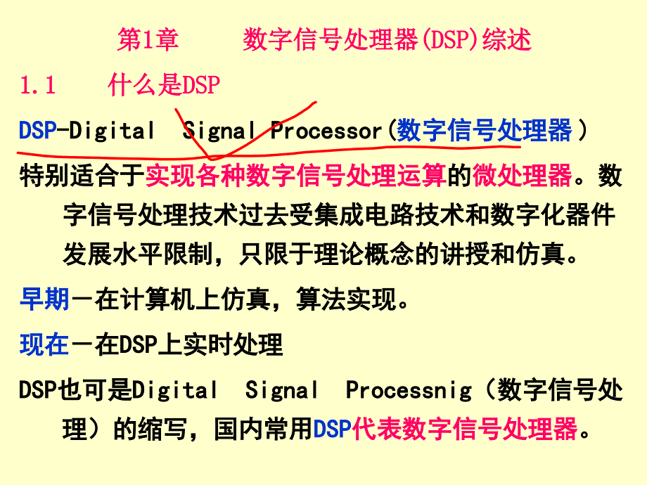 第1章dsp技术原理及应用教程课件_第3页