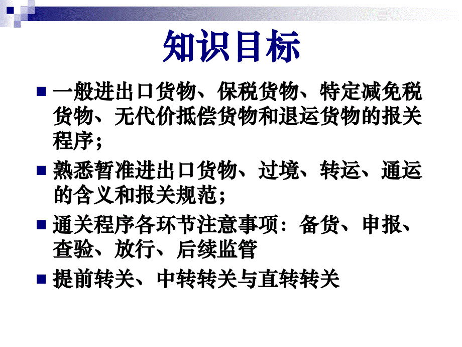 {流程管理流程再造}一般进出口货物报关流程_第2页