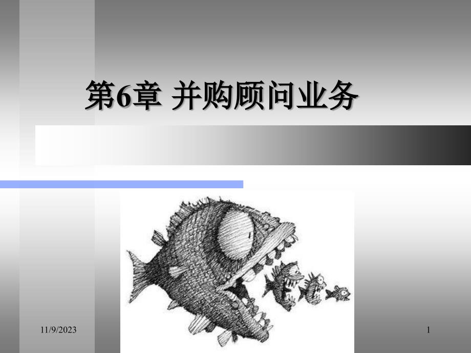 {企业并购重组}投资银行学6并购顾问3_第1页