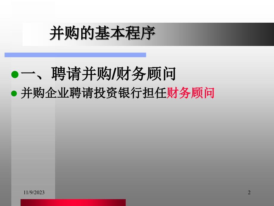 {企业并购重组}投资银行学6并购顾问3_第2页