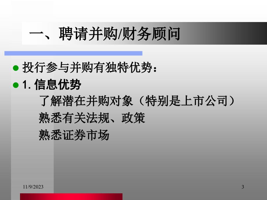 {企业并购重组}投资银行学6并购顾问3_第3页