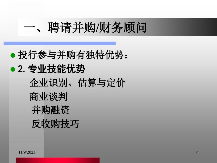 {企业并购重组}投资银行学6并购顾问3_第4页