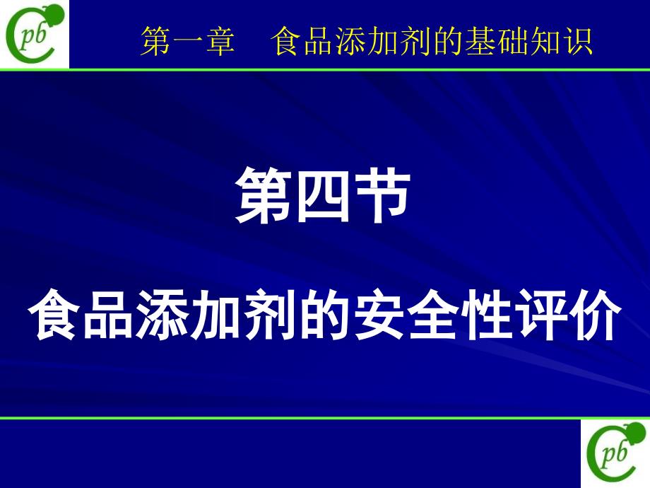 第1章食品添加剂基础课件_第1页