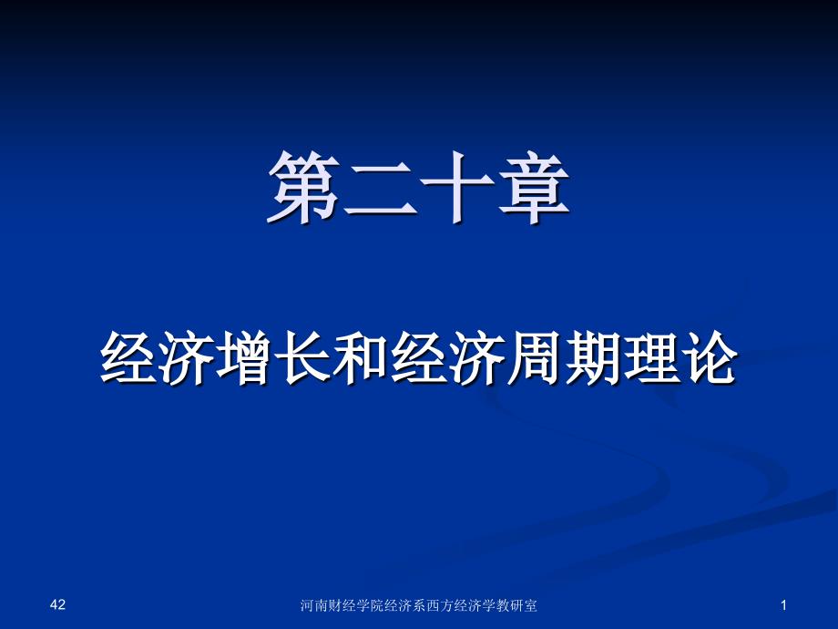 第20章 经济增长和经济周期理论课件_第1页