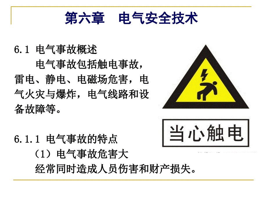 {电气工程管理}6第六章电气安全技术_第1页