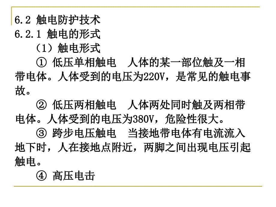 {电气工程管理}6第六章电气安全技术_第5页