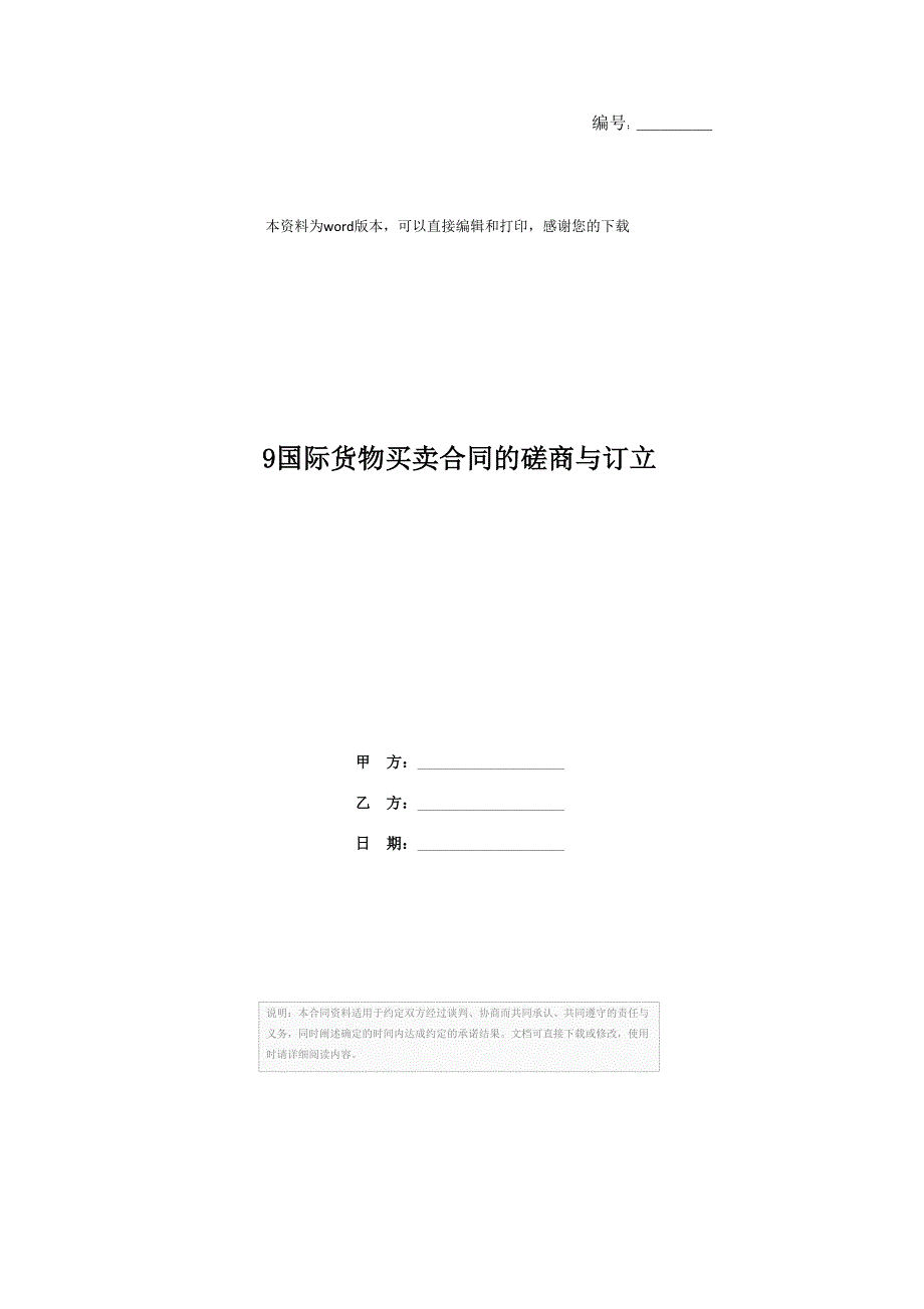 9国际货物买卖合同的磋商与订立_第1页