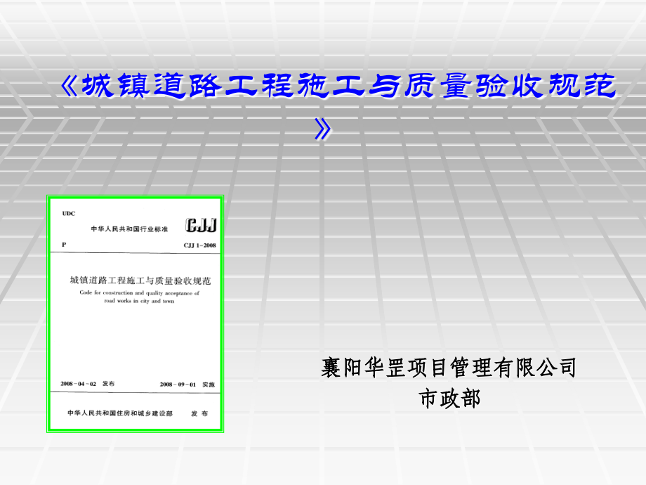 {工程质量管理}城镇道路工程施工与质量验收规范》_第1页