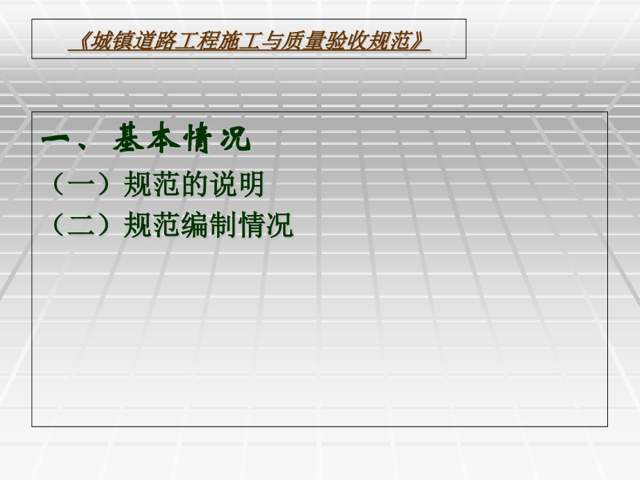 {工程质量管理}城镇道路工程施工与质量验收规范》_第2页