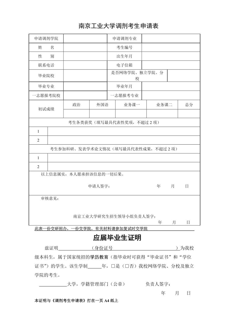 南京工业大学调剂考生申请表_第1页