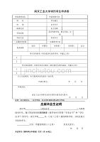 南京工业大学调剂考生申请表