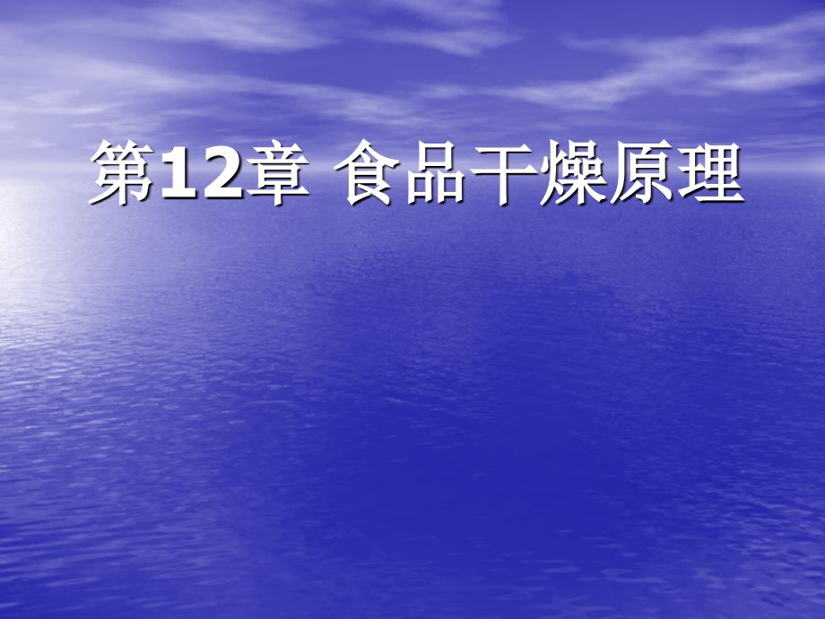 第12章食品干燥原理课件_第1页