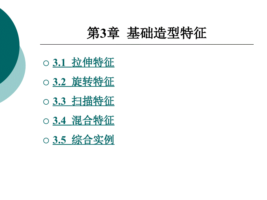 {工程设计管理}ProENGINEERWildfire40工程零件设计实战讲义电子讲义第3章_第1页