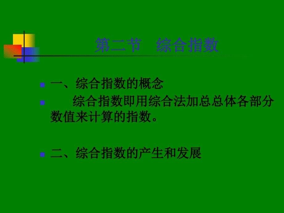 {经营管理知识}统计指数_第5页