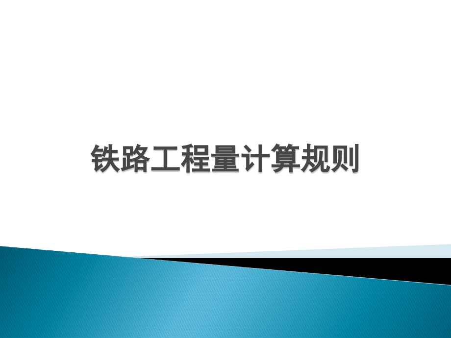 {城乡园林规划}铁路工程量计算规则_第1页