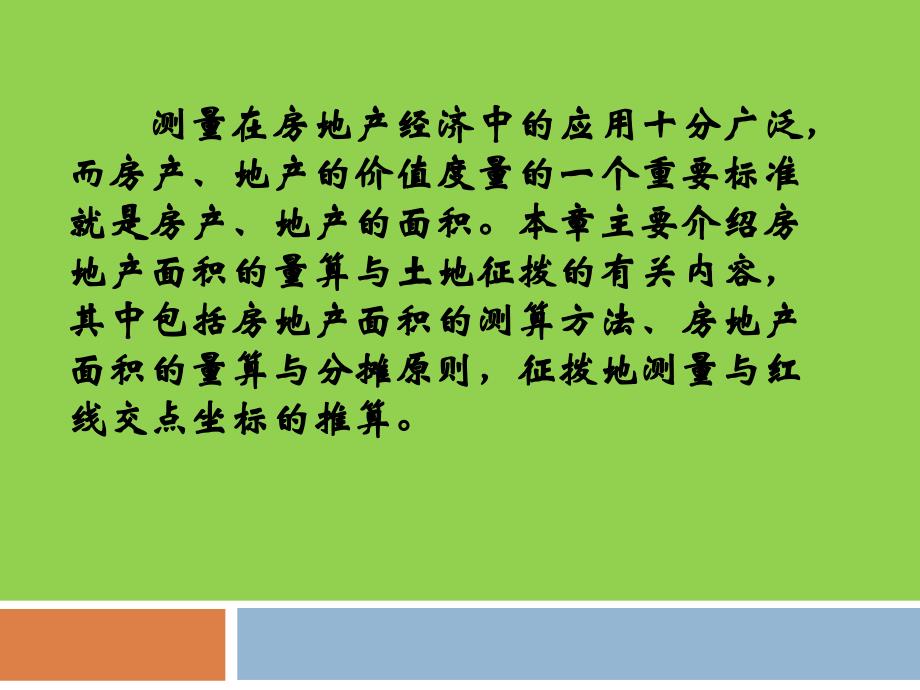 {房地产经营管理}第8章房地产面积测算_第2页