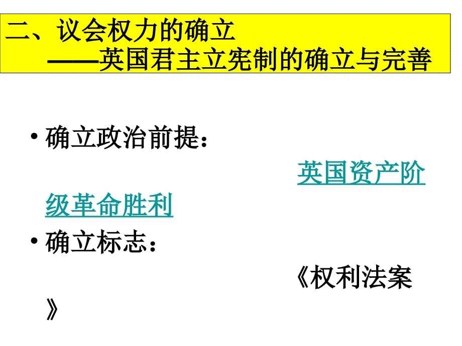 课标实验版选修2《英国君主立宪制的建立》ppt课件_第5页