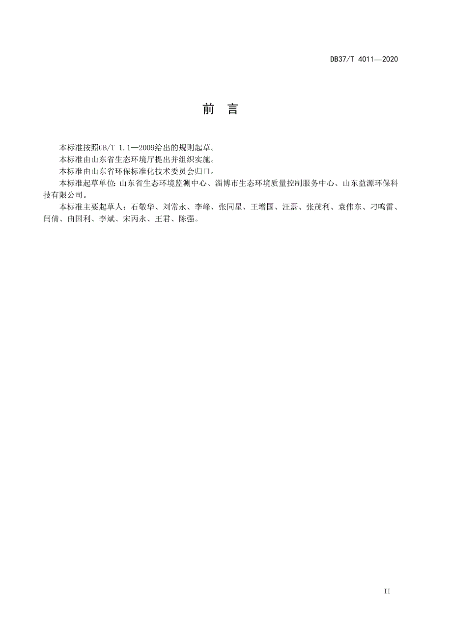 4011 固定污染源烟气在线监测系统运行维护技术规范_第4页