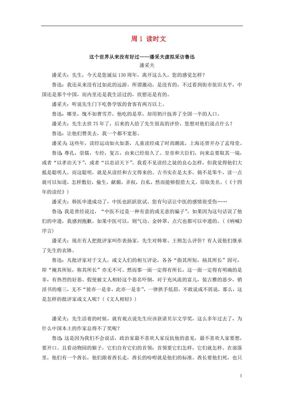 （全国通用）2017年高考语文一轮复习读练测12周第12周周1（读）读时文.doc_第1页