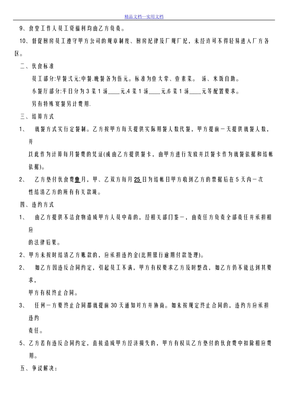 精品文档_最新工厂食堂承包合同_第2页