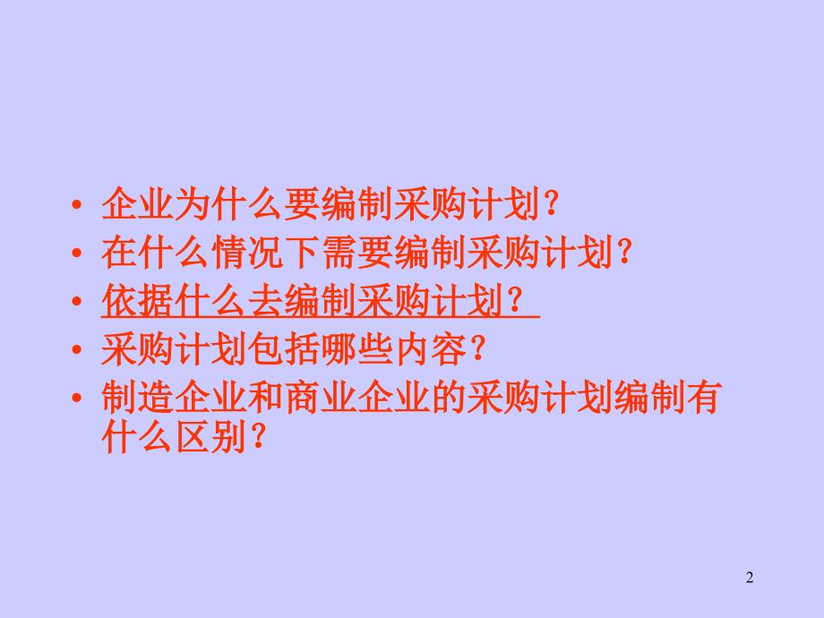 {企业采购管理}第三讲采购计划_第2页