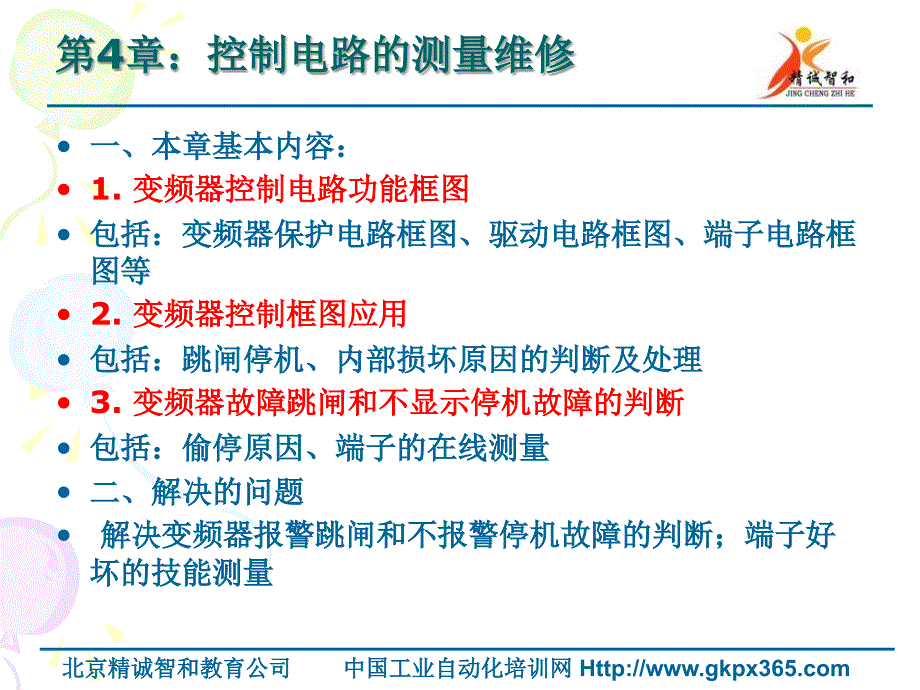 第4章变频器控制电路的维修培训教材_第2页