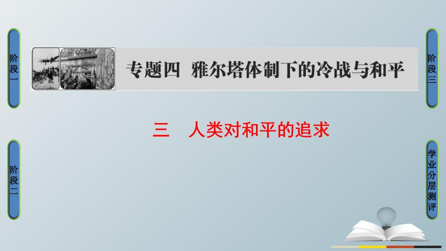 高中历史专题4雅尔塔体系下的冷战与和平3人类对和平的追求课件人民版选修3_第1页